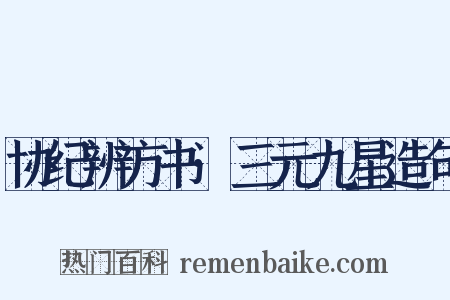 协纪辨方书·三元九星造句是什么意思的图片